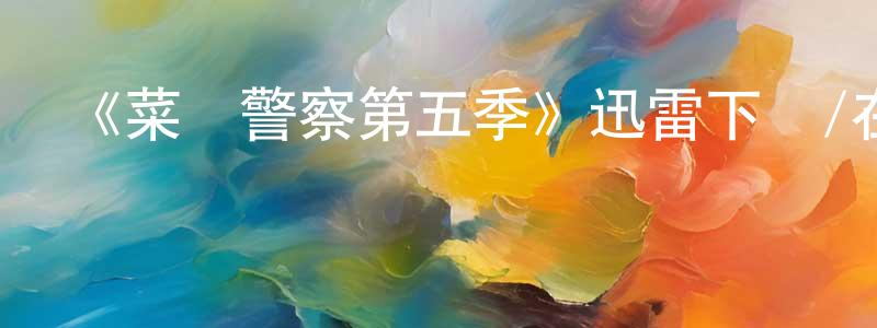 陳吉財的網絡影視資源,《菜鳥警察第五季》迅雷下載/在線觀看-犯罪歷史-美劇天堂